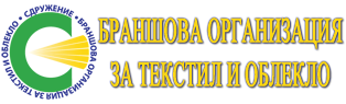 Браншова организация за текстил и облекло в България